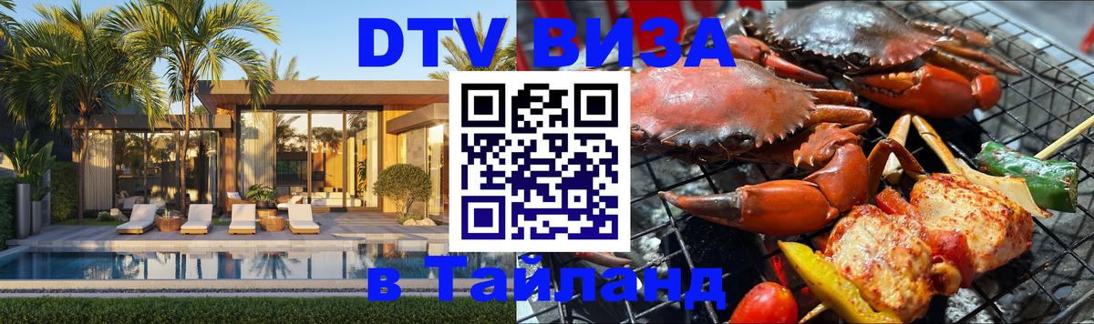 Destination Thailand Visa (DTV виза) 