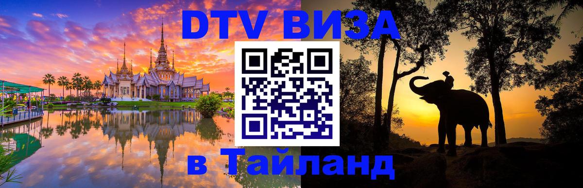 ДТВ виза в Таиланд 