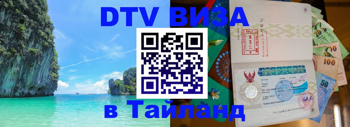 Цены на DTV визу в Таиланд — пакеты услуг, достаточно даже паспорта - 04.10.2025 